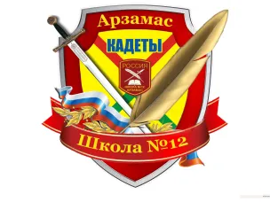 Муниципальное бюджетное общеобразовательное учреждение «Средняя школа № 12 с кадетскими классами имени адмирала флота А. И. Сорокина»